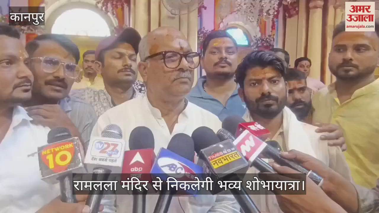 VIDEO : कानपुर में श्रीरामलला मंदिर से निकलेगी शोभायात्रा, संयोजक बोले- पंरपरा नहीं टूटनी चाहिए