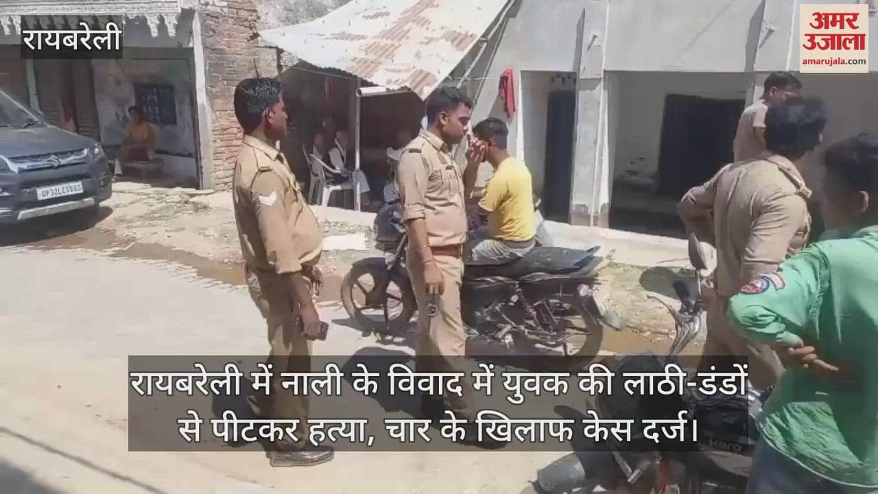 VIDEO : रायबरेली में नाली के विवाद में युवक की लाठी-डंडों से पीटकर हत्या, चार के खिलाफ केस दर्ज