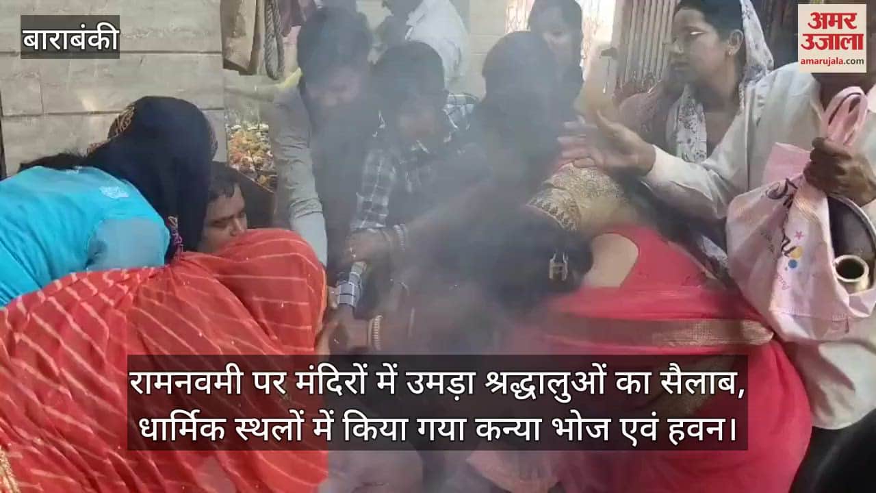 VIDEO : रामनवमी पर मंदिरों में उमड़ा श्रद्धालुओं का सैलाब, धार्मिक स्थलों में किया गया कन्या भोज एवं हवन