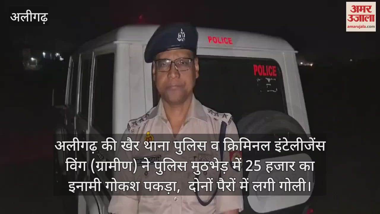 VIDEO : अलीगढ़ की खैर थाना पुलिस व क्रिमिनल इंटेलीजेंस विंग (ग्रामीण) ने पुलिस मुठभेड़ में 25 हजार का इनामी गोकश पकड़ा,  दोनों पैरों में लगी गोली