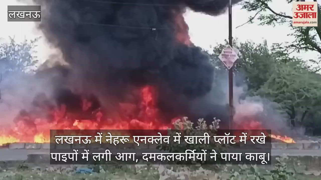 VIDEO : लखनऊ में नेहरू एनक्लेव में खाली प्लॉट में रखे पाइपों में लगी आग, दमकलकर्मियों ने पाया काबू