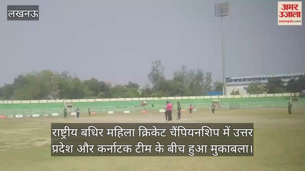 VIDEO : राष्ट्रीय बधिर महिला क्रिकेट चैंपियनशिप में उत्तर प्रदेश और कर्नाटक टीम के बीच हुआ मुकाबला