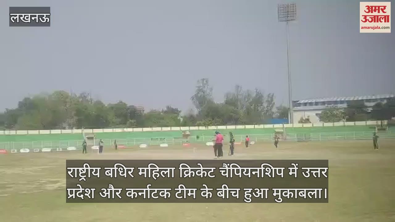 VIDEO : राष्ट्रीय बधिर महिला क्रिकेट चैंपियनशिप में उत्तर प्रदेश और कर्नाटक टीम के बीच हुआ मुकाबला