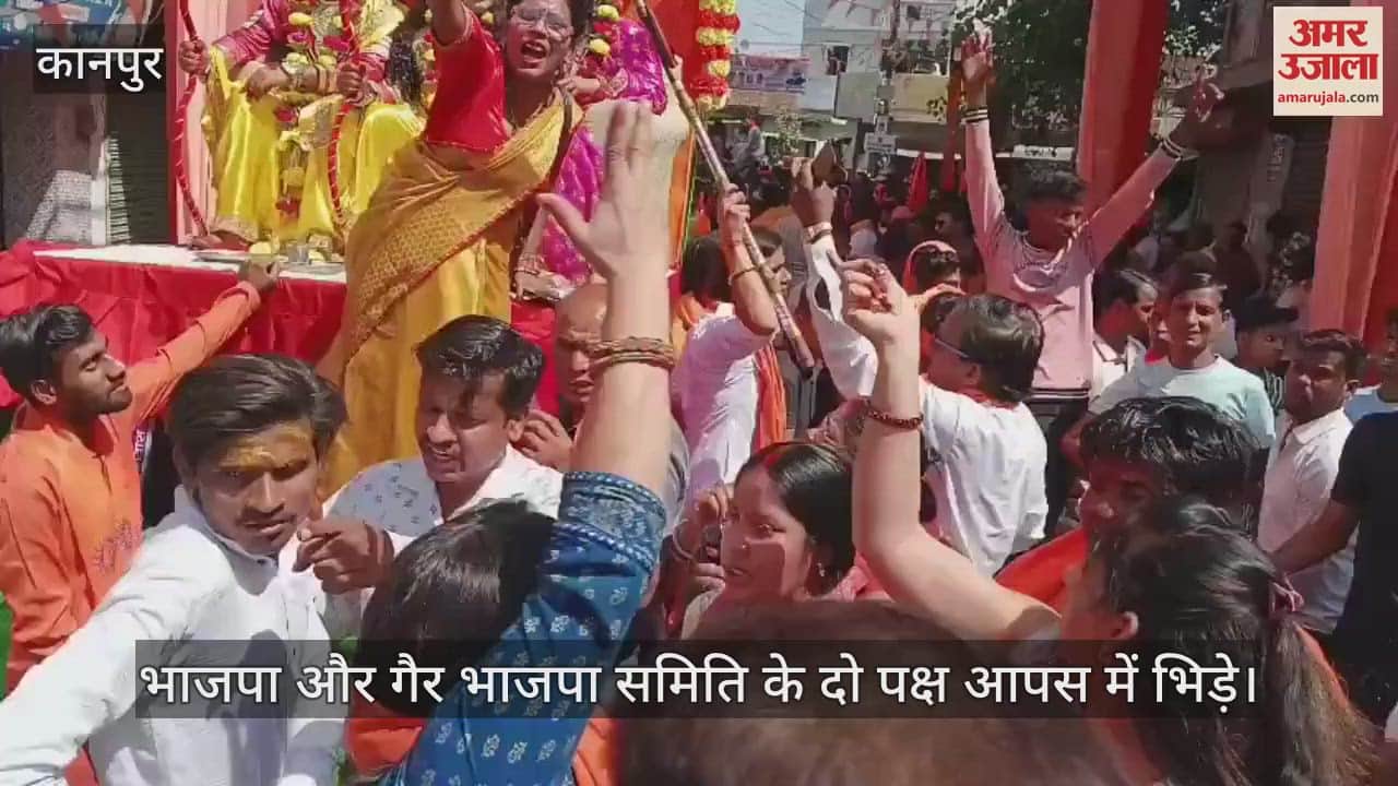 VIDEO : कानपुर में शोभा यात्रा निकालने को लेकर विवाद, दो पक्षों की आपस में भिड़ंत