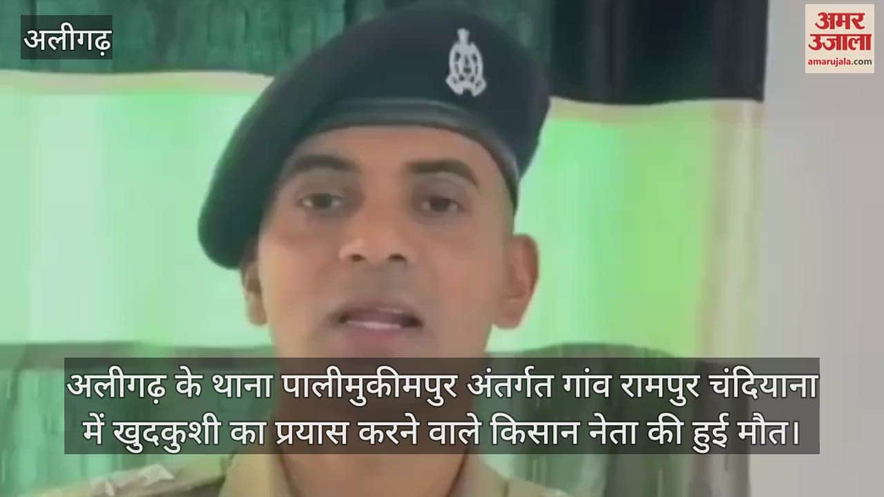 VIDEO : अलीगढ़ के थाना पालीमुकीमपुर अंतर्गत गांव रामपुर चंदियाना में खुदकुशी का प्रयास करने वाले किसान नेता की हुई मौत