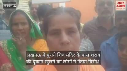 VIDEO : लखनऊ में पुराने शिव मंदिर के पास शराब की दुकान खुलने का लोगों ने किया विरोध