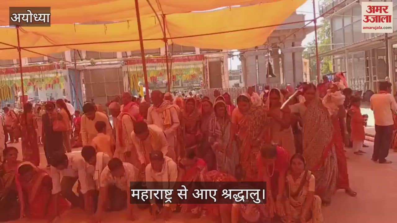 VIDEO : Ayodhya: महाराष्ट्र से आए श्रद्धालुओं ने पहले मुख्य गेट पर माथा टेका, फिर  किए प्रभु के दर्शन