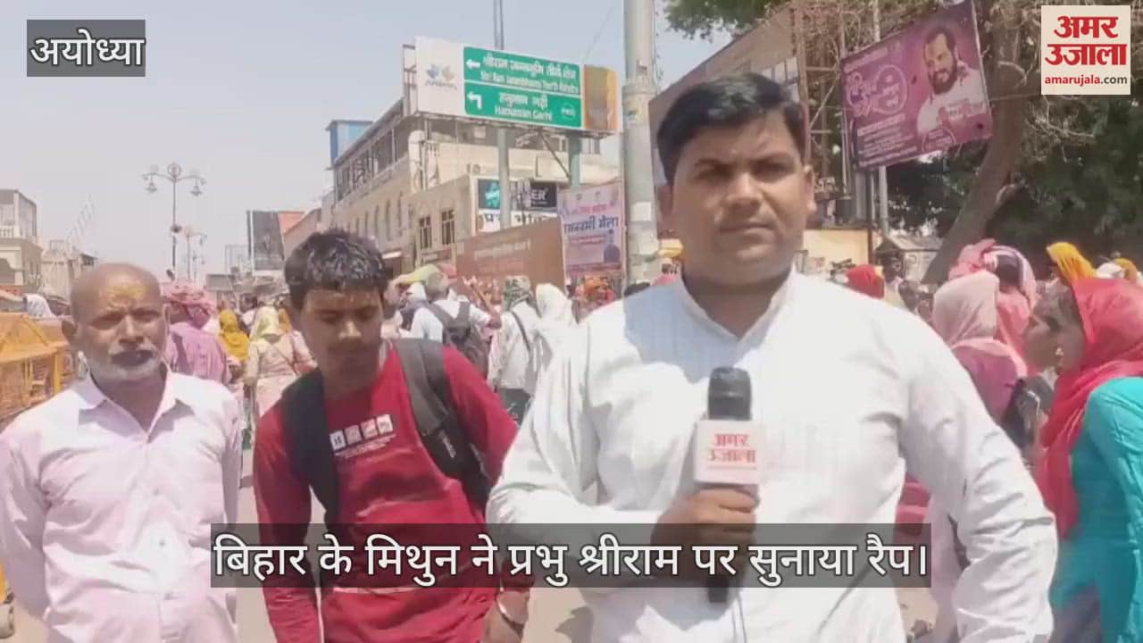 VIDEO : Ayodhya: बिहार के मिथुन ने प्रभु श्रीराम पर तैयार किया रैप, रामनवमी पर अयोध्या में सुनाया