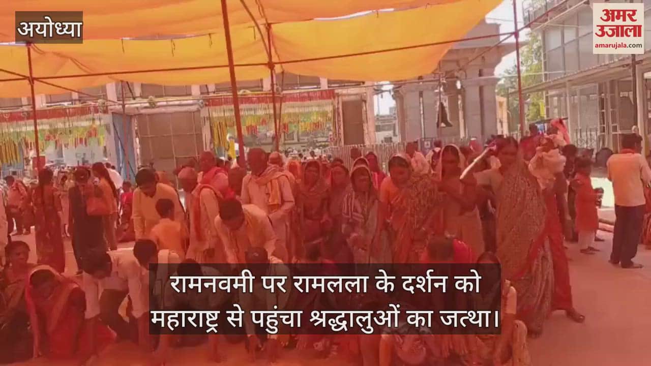 VIDEO : रामनवमी पर रामलला के दर्शन को महाराष्ट्र से पहुंचा श्रद्धालुओं का जत्था