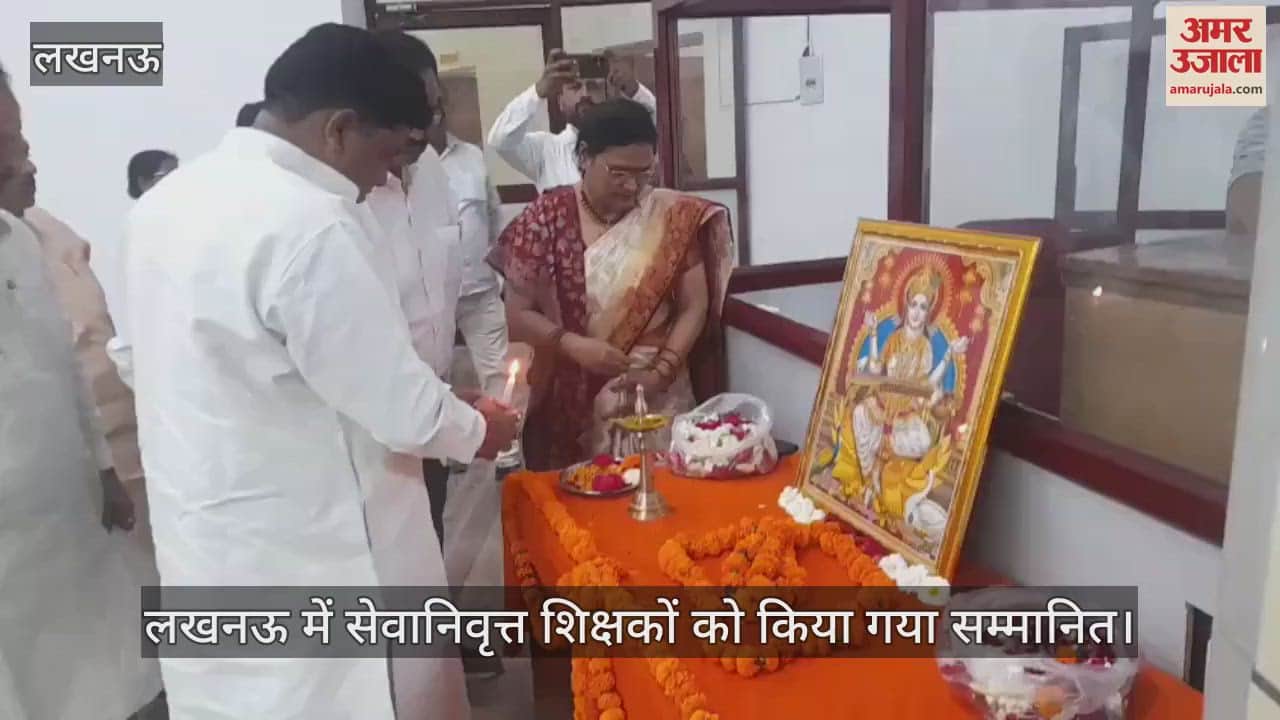 VIDEO : लखनऊ में सेवानिवृत्त शिक्षकों को किया गया सम्मानित