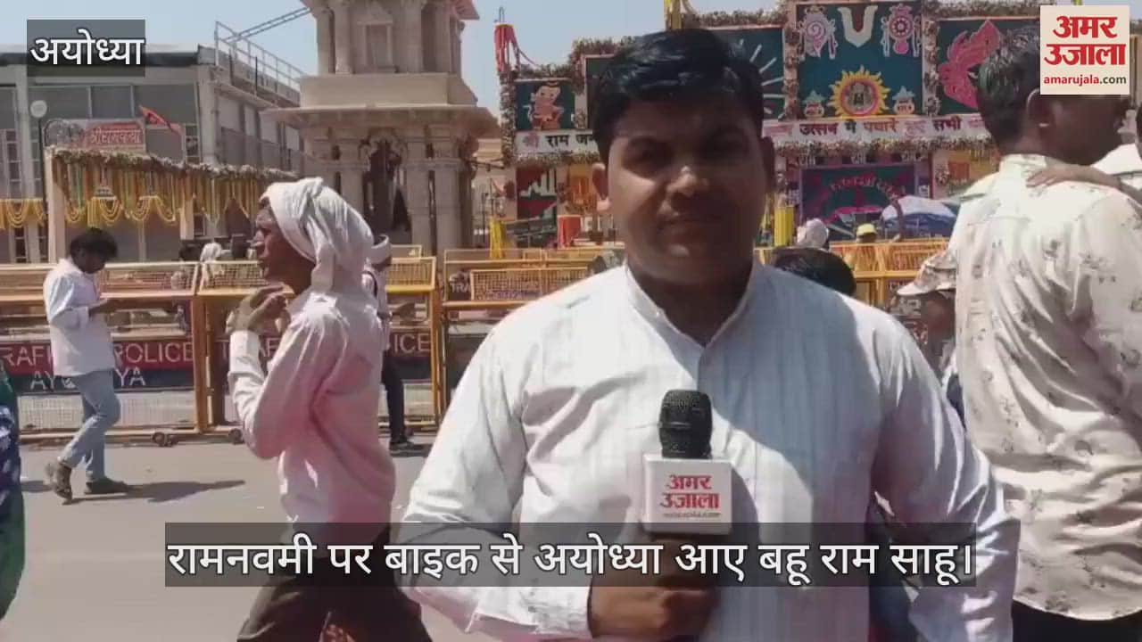 VIDEO : Ayodhya: रामनवमी पर छत्तीसगढ़ से बाइक से अयोध्या आए बहू राम साहू, कहा- वर्षों की मनोकामना पूरी हुई