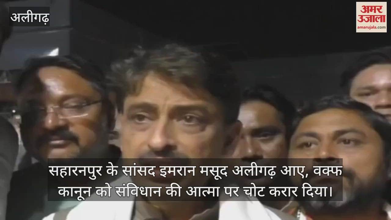 VIDEO : सहारनपुर के सांसद इमरान मसूद अलीगढ़ आए, वक्फ कानून को संविधान की आत्मा पर चोट करार दिया