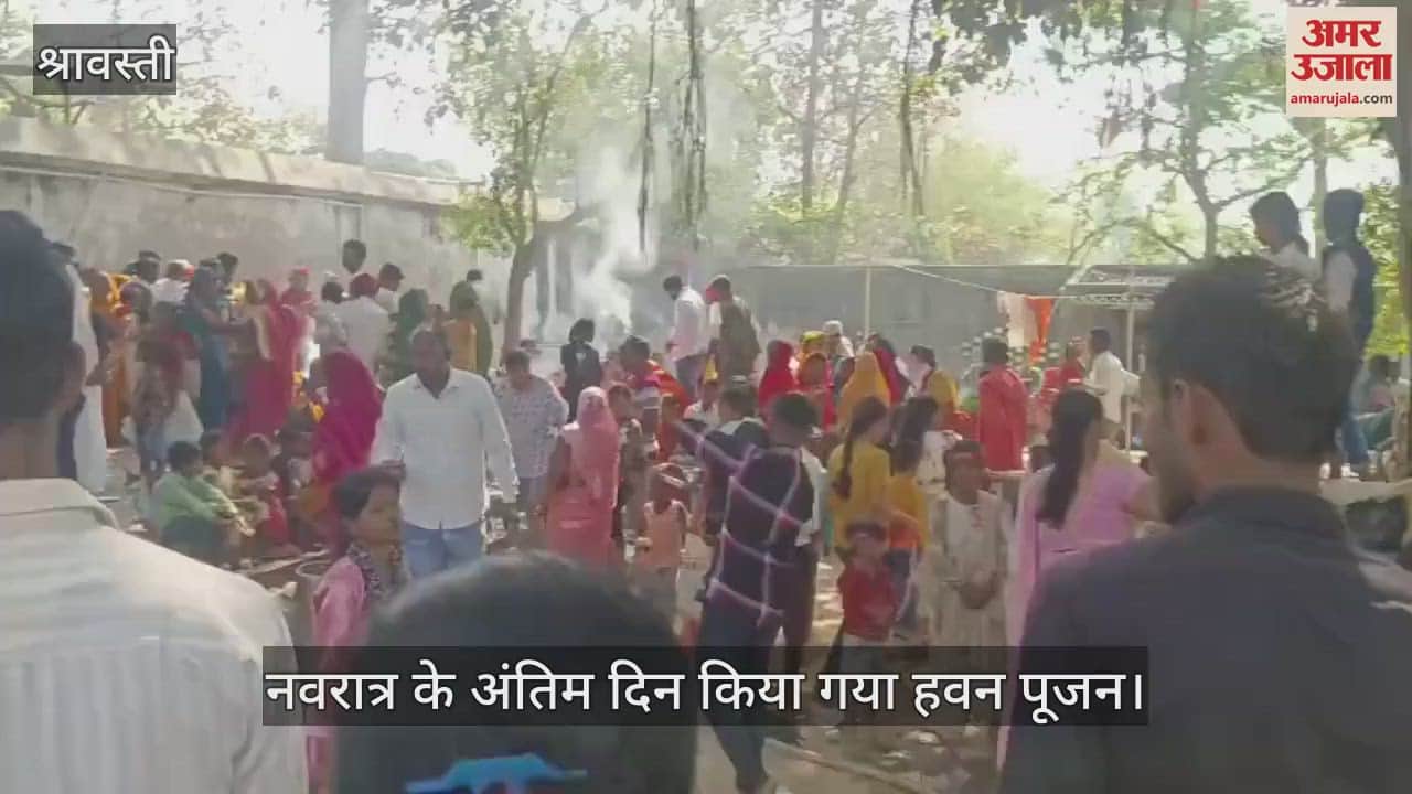 VIDEO : Shravasti: नवरात्र के अंतिम दिन किया गया हवन पूजन, मंदिरों में उमड़ी भीड़