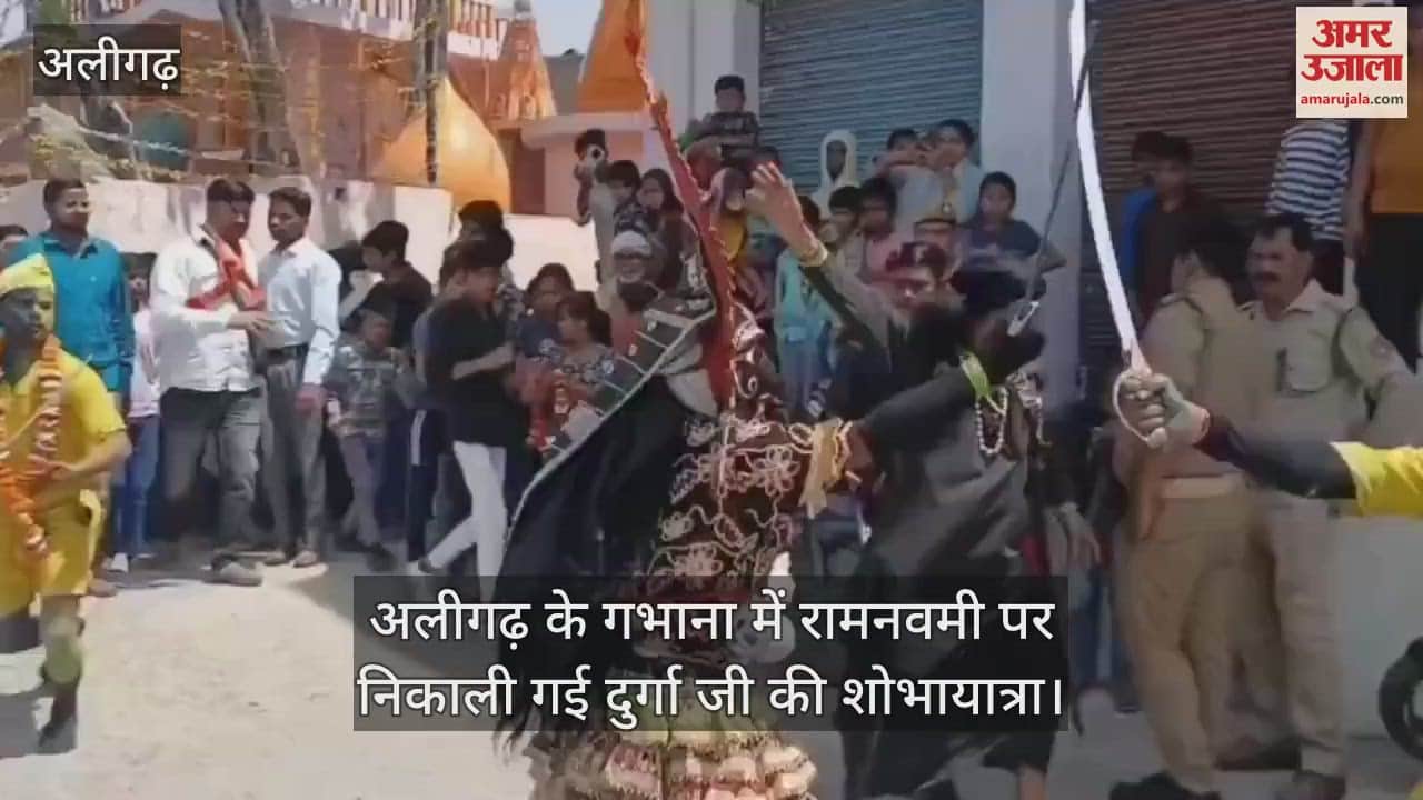 VIDEO : अलीगढ़ के गभाना में रामनवमी पर निकाली गई दुर्गा जी की शोभायात्रा