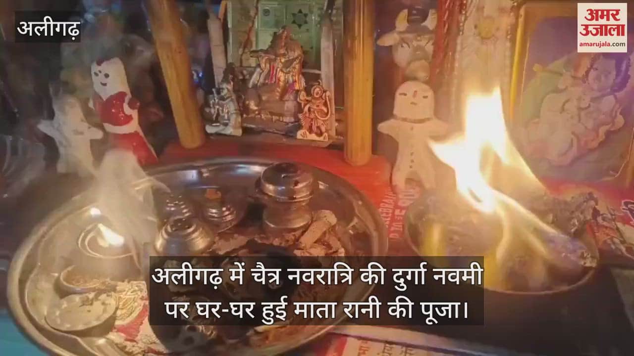 VIDEO : अलीगढ़ में चैत्र नवरात्रि की दुर्गा नवमी पर घर-घर हुई माता रानी की पूजा