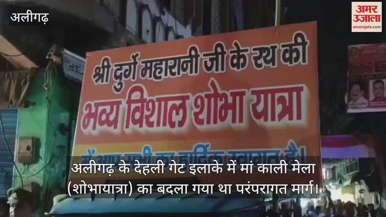 VIDEO : अलीगढ़ के देहली गेट इलाके में मां काली मेला (शोभायात्रा) का बदला गया था परंपरागत मार्ग