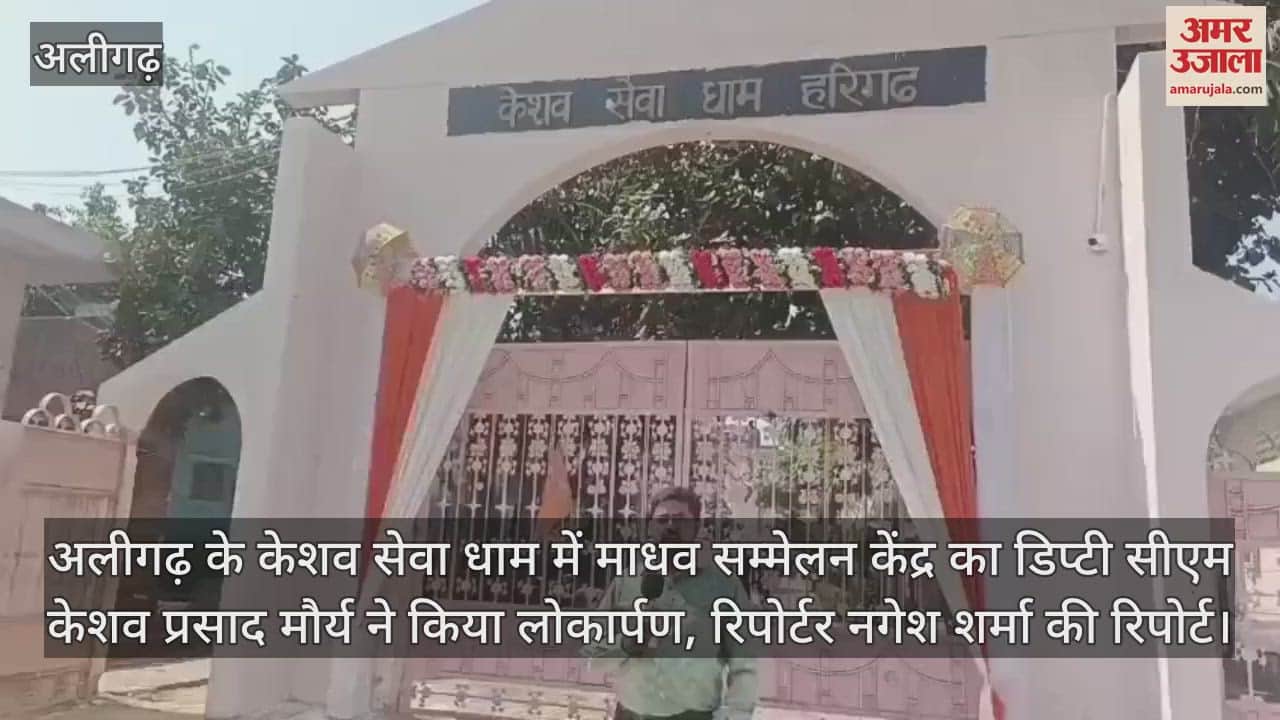 VIDEO : अलीगढ़ के केशव सेवा धाम में माधव सम्मेलन केंद्र का डिप्टी सीएम केशव प्रसाद मौर्य ने किया लोकार्पण, रिपोर्टर नगेश शर्मा की रिपोर्ट