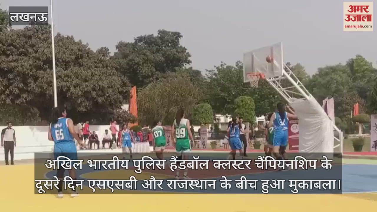 VIDEO : अखिल भारतीय पुलिस हैंडबॉल क्लस्टर चैंपियनशिप के दूसरे दिन एसएसबी और राजस्थान के बीच हुआ मुकाबला