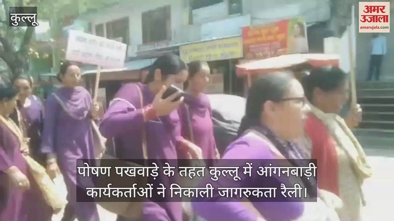 VIDEO : Anganwadi workers took out an awareness rally in Kullu under the Nutrition Fortnight