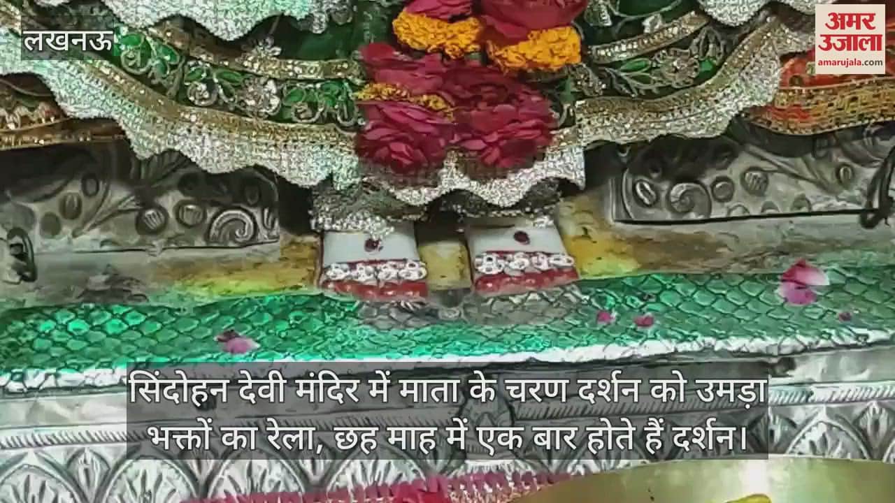 VIDEO : सिंदोहन देवी मंदिर में माता के चरण दर्शन को उमड़ा भक्तों का रेला, छह माह में एक बार होते हैं दर्शन