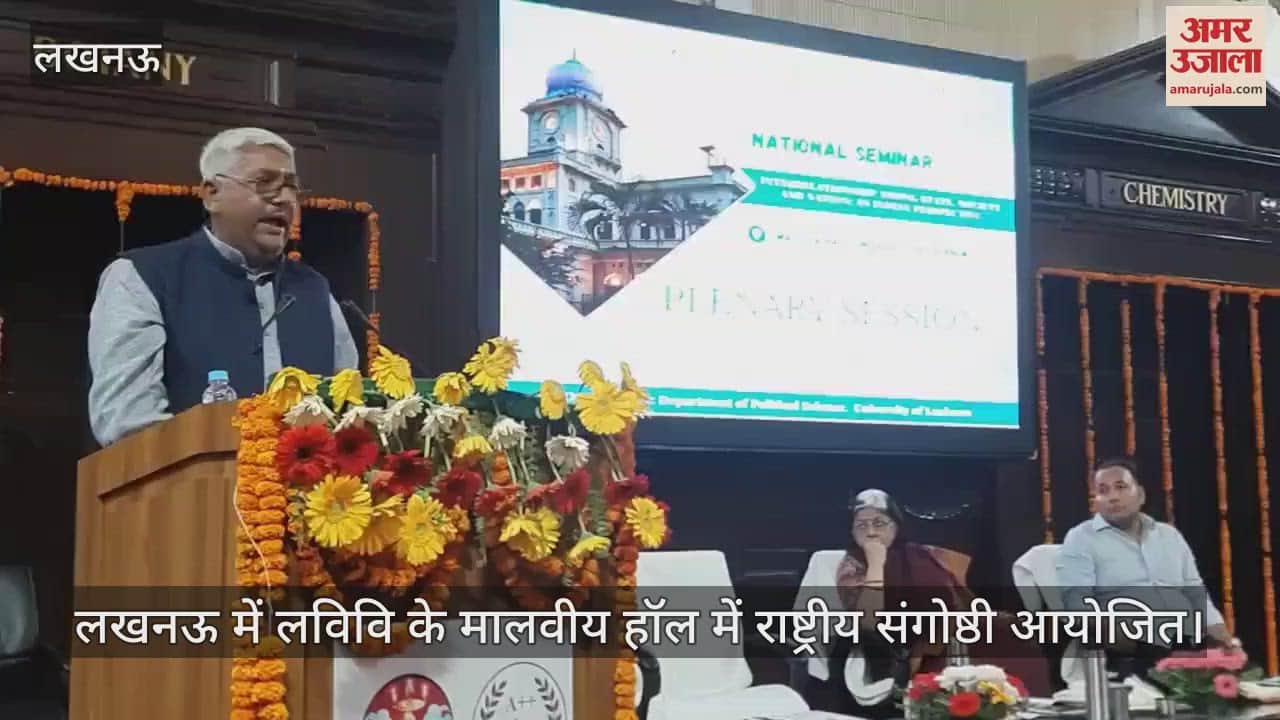 VIDEO : लखनऊ में लविवि के मालवीय हॉल में राष्ट्रीय संगोष्ठी आयोजित
