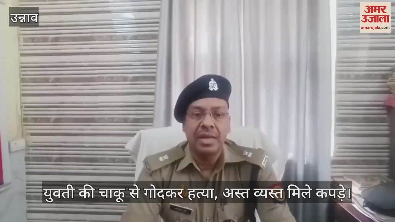 VIDEO : उन्नाव में युवती की चाकू से गोदकर हत्या, सूखी नहर में फेंका गया शव, नहीं हो सकी है शिनाख्त