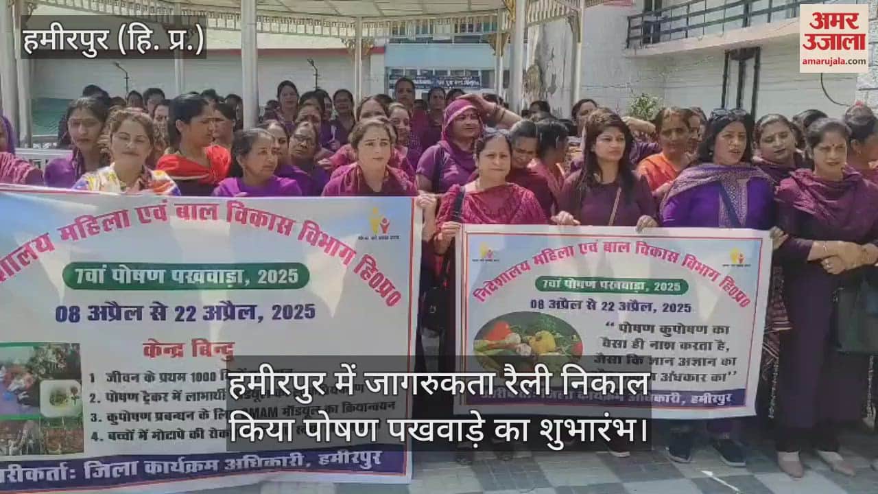 VIDEO : Nutrition fortnight was inaugurated by taking out an awareness rally in Hamirpur