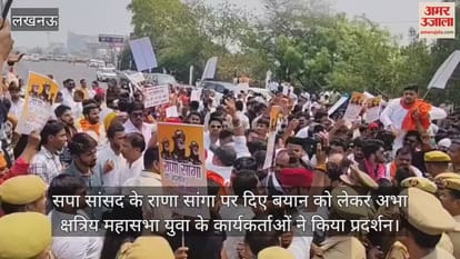 VIDEO : सपा सांसद के राणा सांगा पर दिए बयान को लेकर अभा क्षत्रिय महासभा युवा के कार्यकर्ताओं ने किया प्रदर्शन