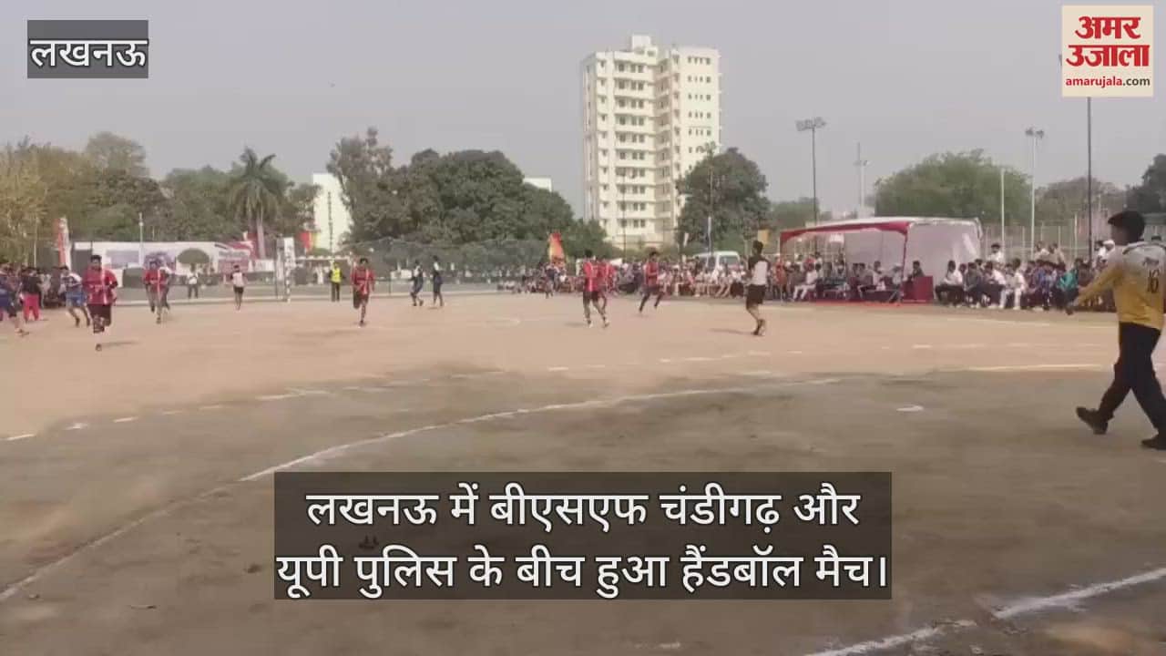 VIDEO : लखनऊ में बीएसएफ चंडीगढ़ और यूपी पुलिस के बीच हुआ हैंडबॉल मैच