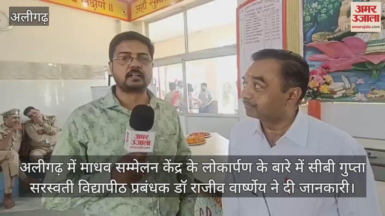 VIDEO : अलीगढ़ में माधव सम्मेलन केंद्र के लोकार्पण के बारे में सीबी गुप्ता सरस्वती विद्यापीठ प्रबंधक डॉ राजीव वार्ष्णेय ने दी जानकारी