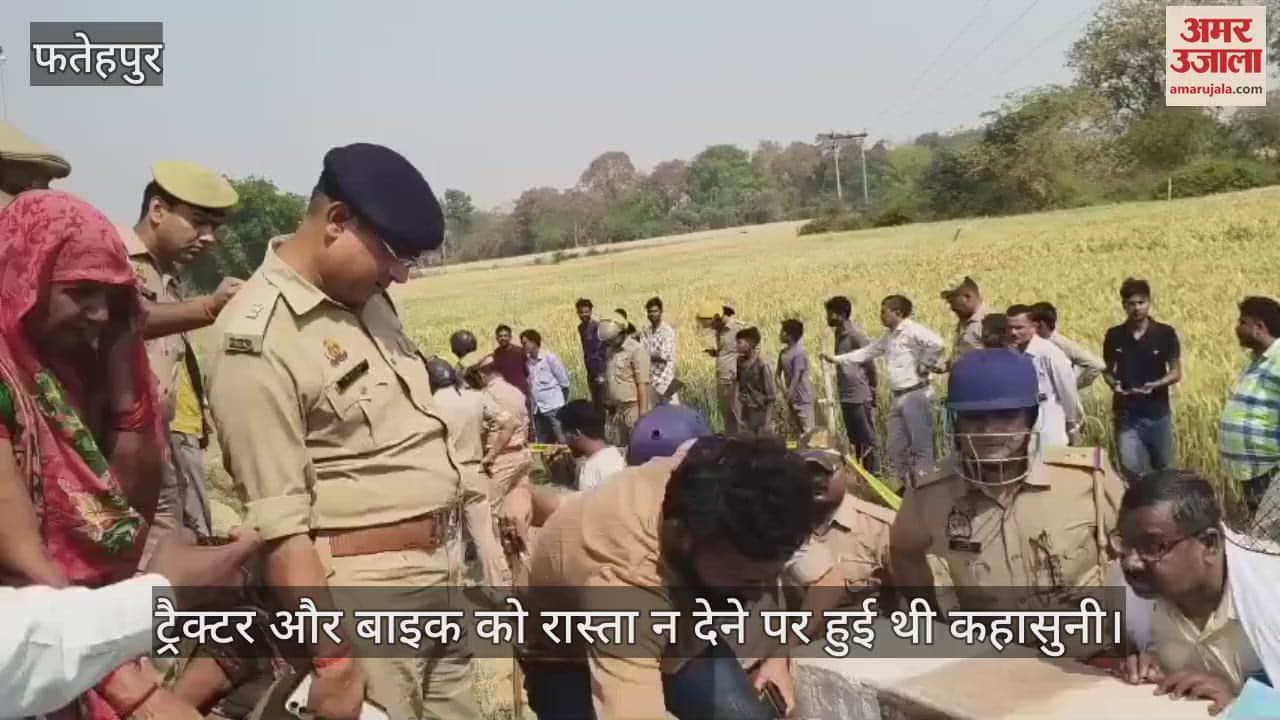 VIDEO : फतेहपुर में वर्चस्व को लेकर वर्तमान और पूर्व प्रधान के बीच ताबड़तोड़ फायरिंग, एक ही परिवार के तीन की मौत
