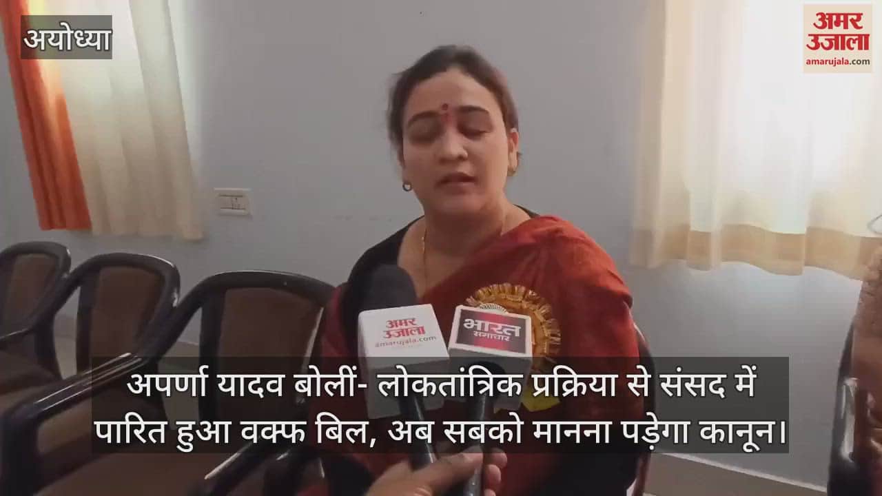 VIDEO : अपर्णा यादव बोलीं- लोकतांत्रिक प्रक्रिया से संसद में पारित हुआ वक्फ बिल, अब सबको मानना पड़ेगा कानून