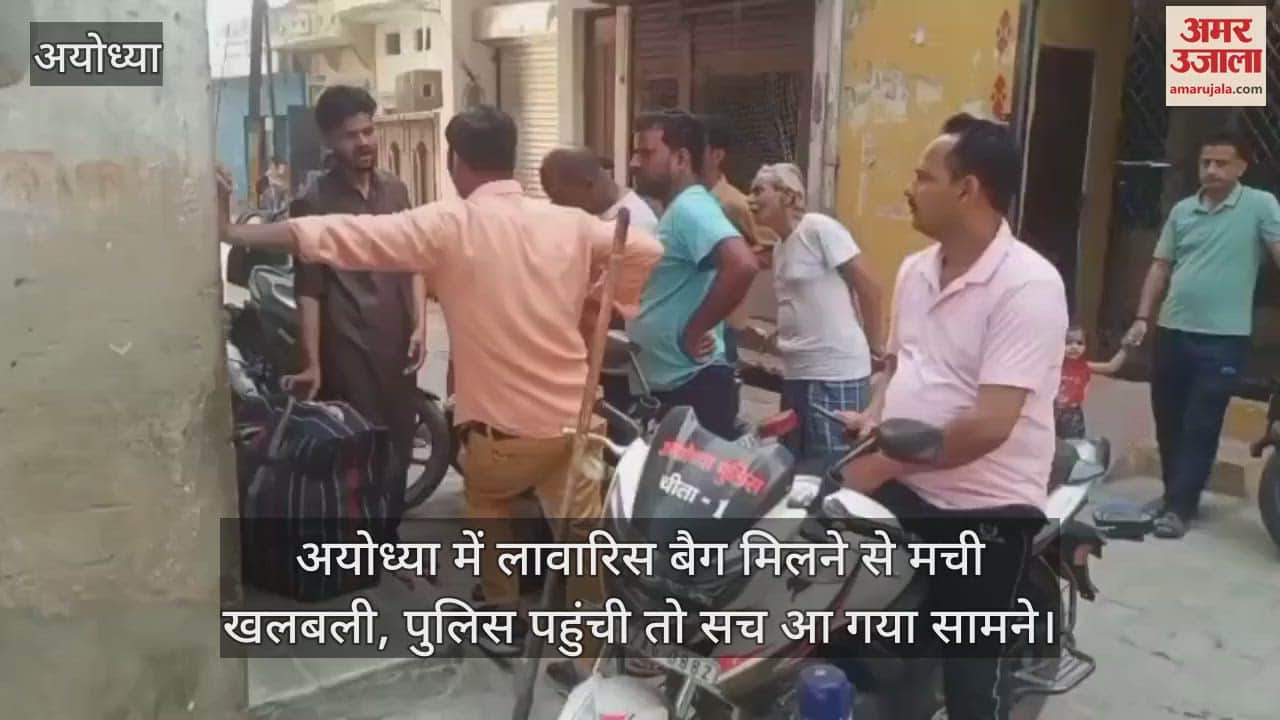 VIDEO : अयोध्या में लावारिस बैग मिलने से मची खलबली, पुलिस पहुंची तो सच आ गया सामने