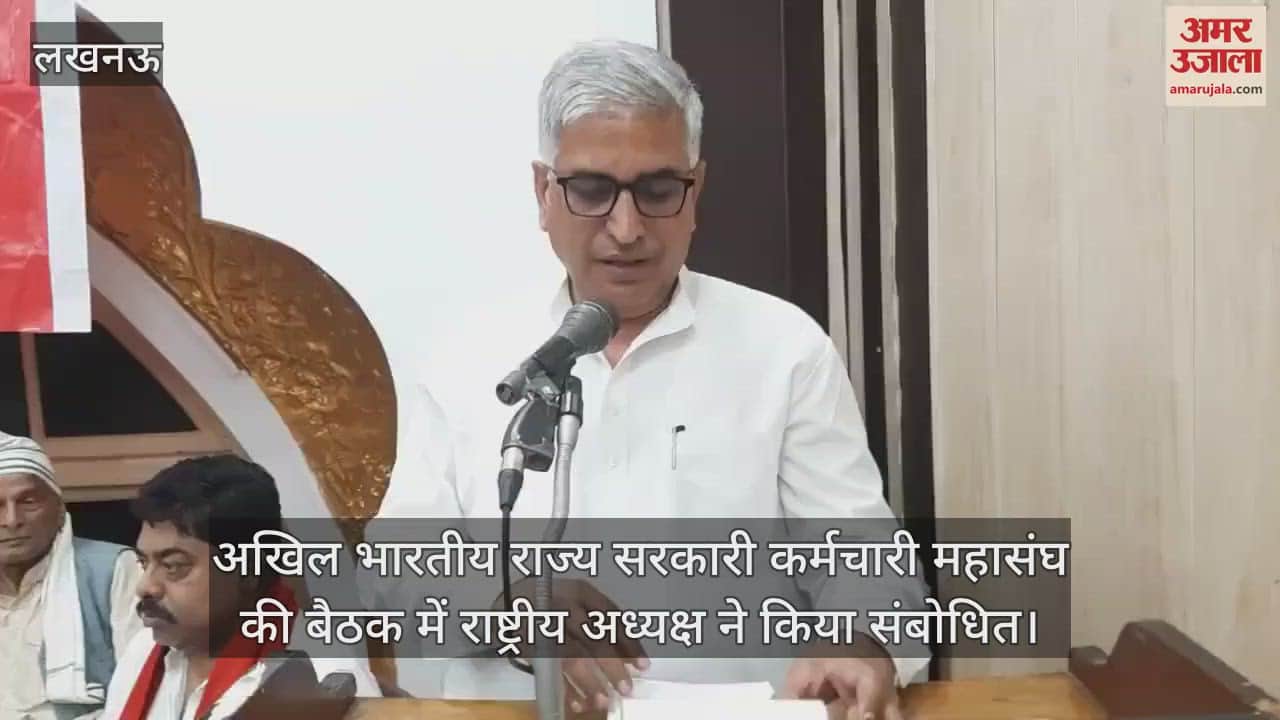 VIDEO : अखिल भारतीय राज्य सरकारी कर्मचारी महासंघ की बैठक में राष्ट्रीय अध्यक्ष ने किया संबोधित