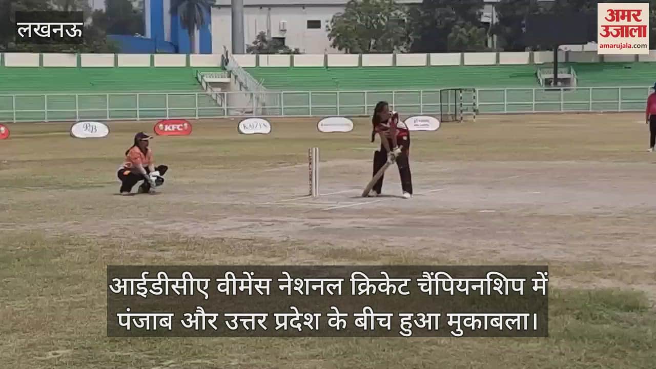 VIDEO : आईडीसीए वीमेंस नेशनल क्रिकेट चैंपियनशिप में पंजाब और उत्तर प्रदेश के बीच हुआ मुकाबला