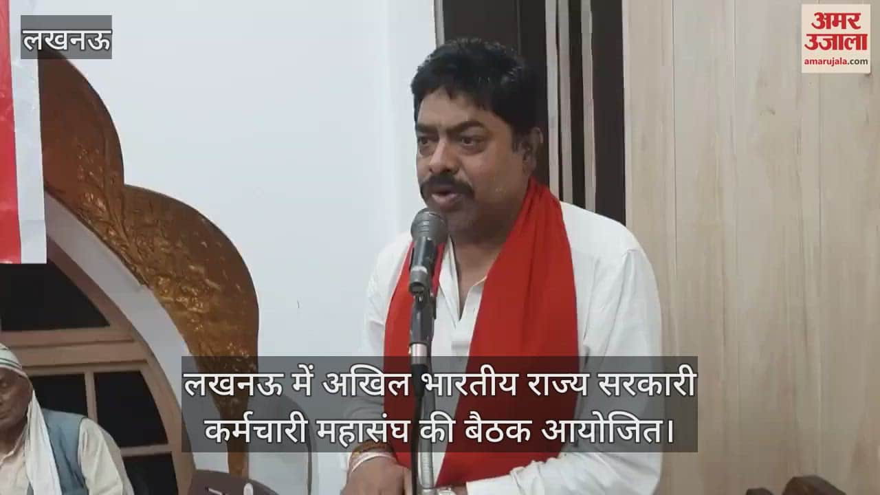 VIDEO : लखनऊ में अखिल भारतीय राज्य सरकारी कर्मचारी महासंघ की बैठक आयोजित