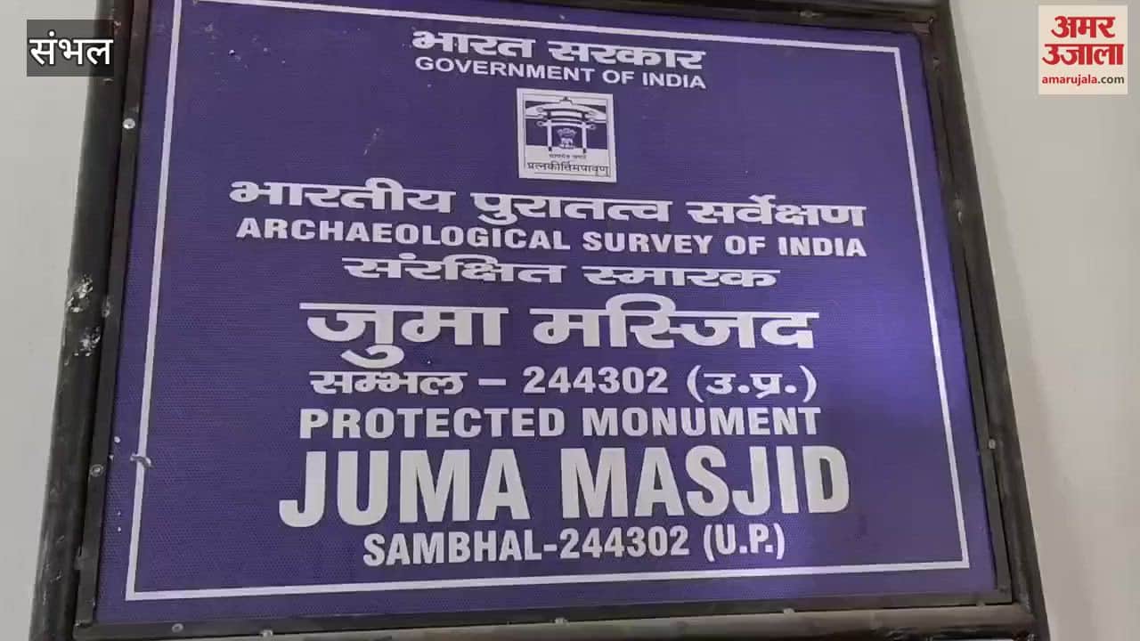 VIDEO : name of Shahi Jama Masjid of Sambhal has been changed, ASI has prepared a board with the new name