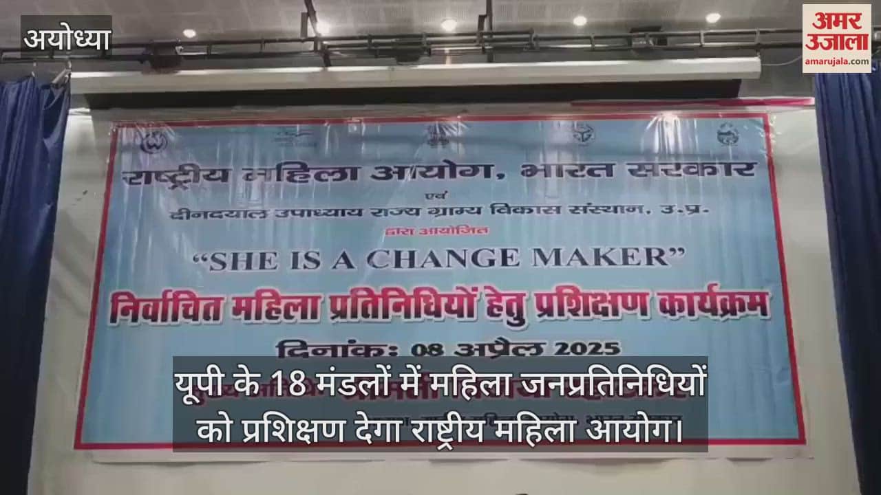 VIDEO : यूपी के 18 मंडलों में महिला जनप्रतिनिधियों को प्रशिक्षण देगा राष्ट्रीय महिला आयोग, अयोध्या से शुरुआत