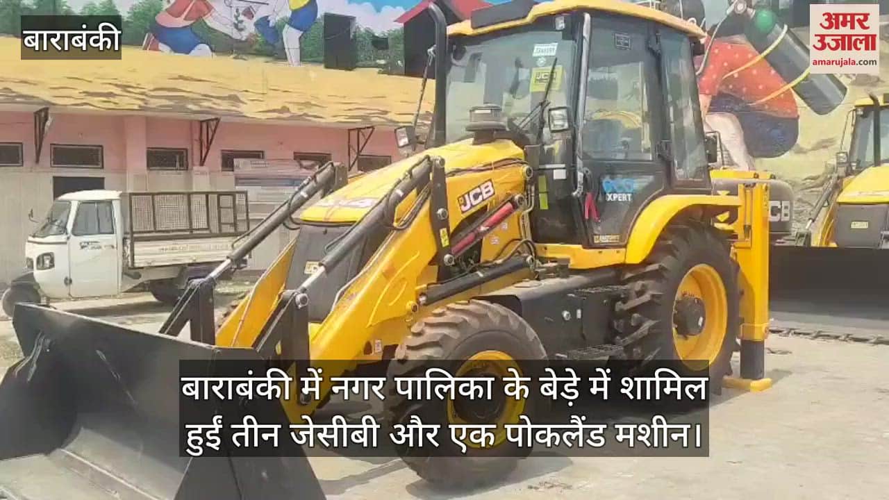 VIDEO : बाराबंकी में नगर पालिका के बेड़े में शामिल हुईं तीन जेसीबी और एक पोकलैंड मशीन