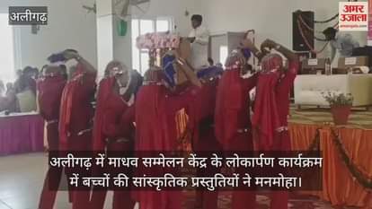 VIDEO : अलीगढ़ में माधव सम्मेलन केंद्र के लोकार्पण कार्यक्रम में बच्चों की सांस्कृतिक प्रस्तुतियों ने मनमोहा
