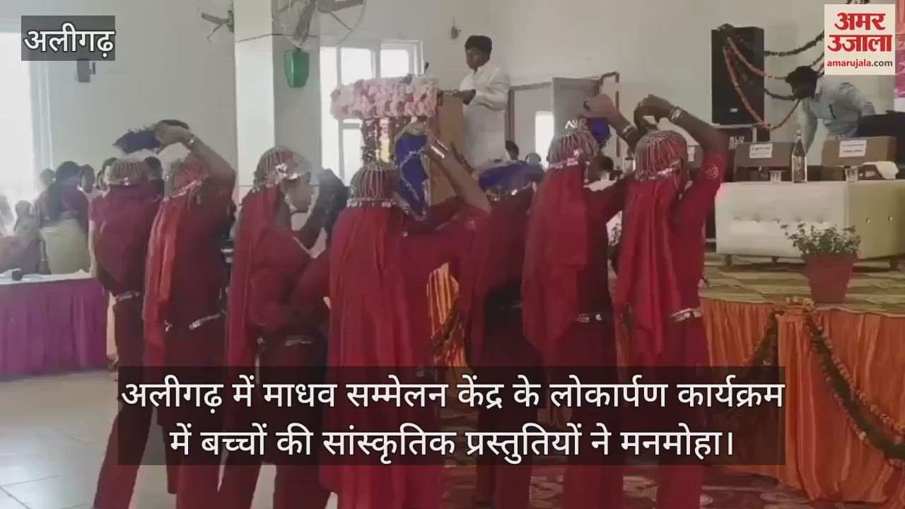 VIDEO : अलीगढ़ में माधव सम्मेलन केंद्र के लोकार्पण कार्यक्रम में बच्चों की सांस्कृतिक प्रस्तुतियों ने मनमोहा