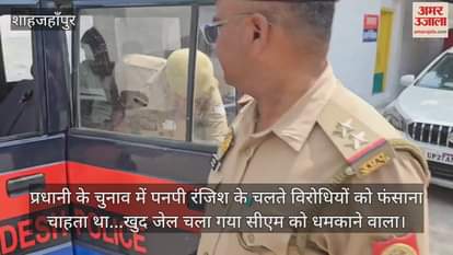 VIDEO : accused who threatened to kill CM Yogi has been arrested in SHahjahanpur