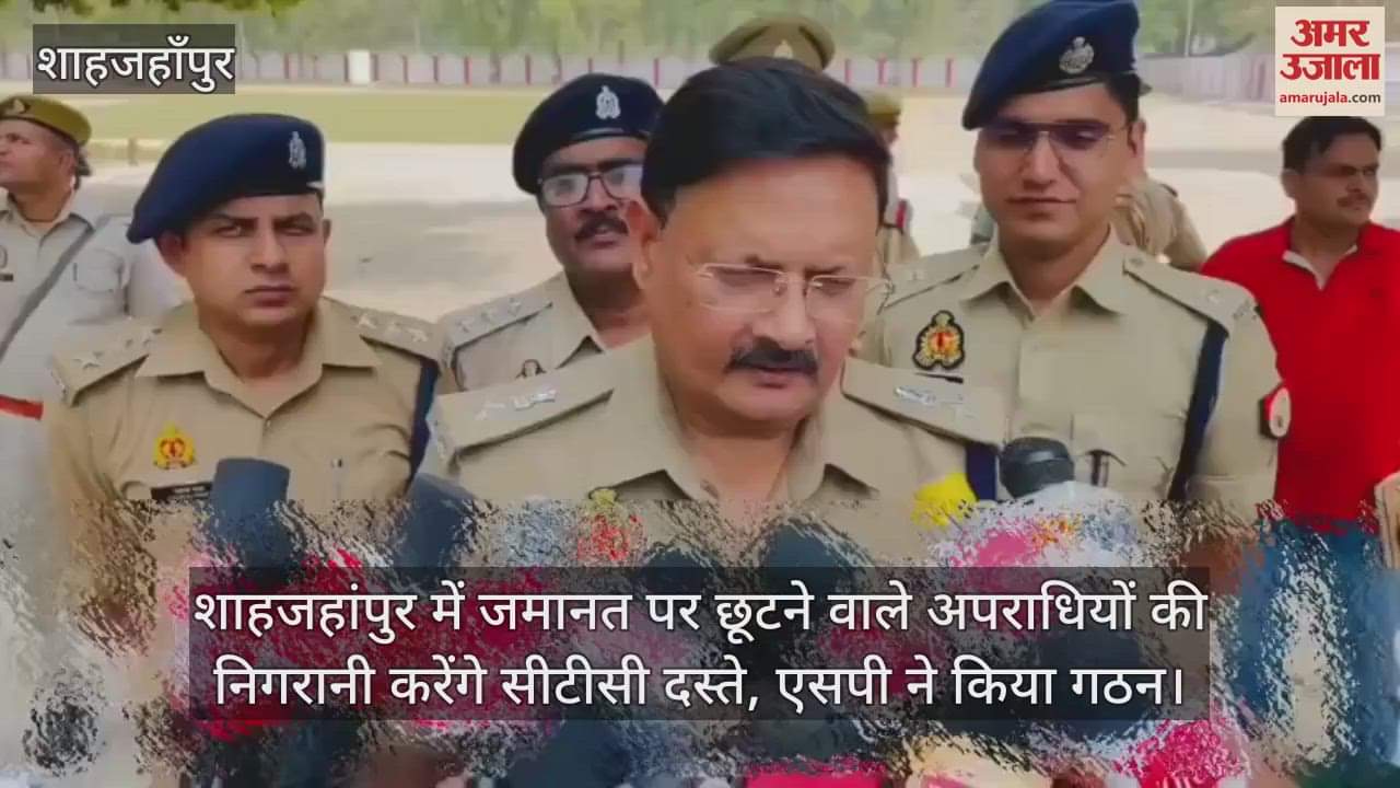 VIDEO : CTC squads will monitor criminals released on bail in Shahjahanpur