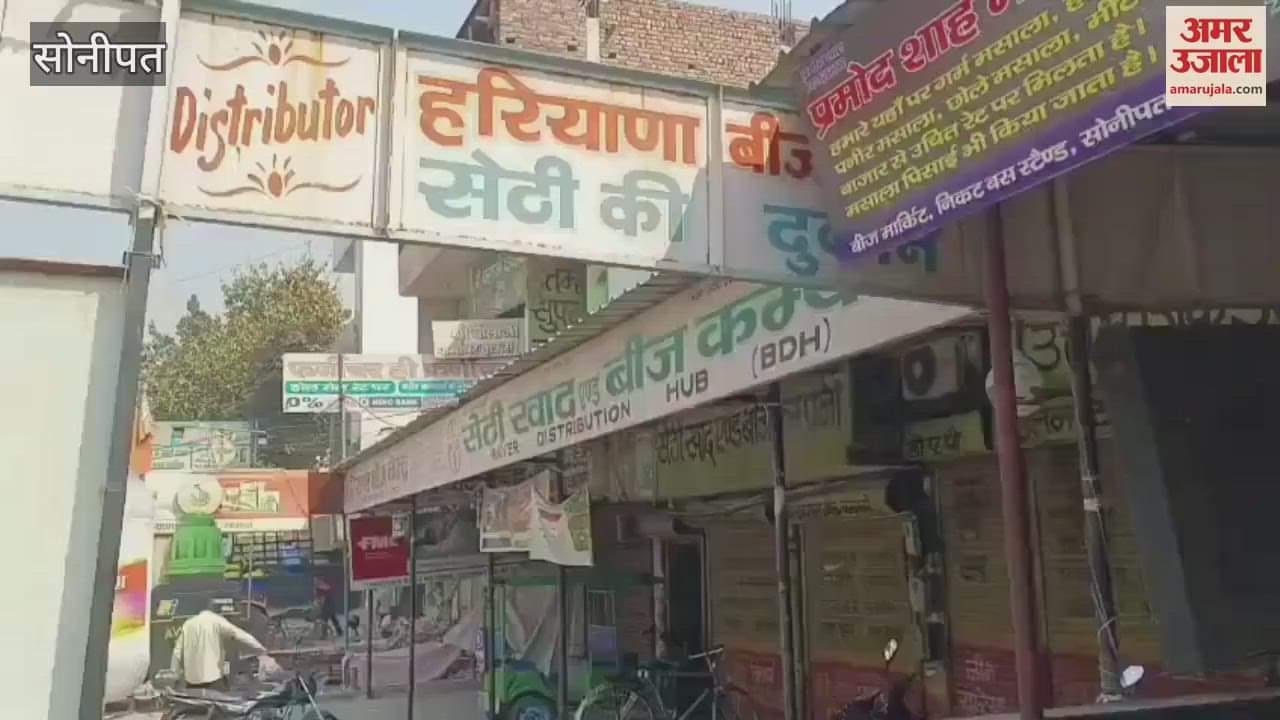 VIDEO : Protest held in Sonipat by keeping fertilizer, seeds and pesticide shops closed