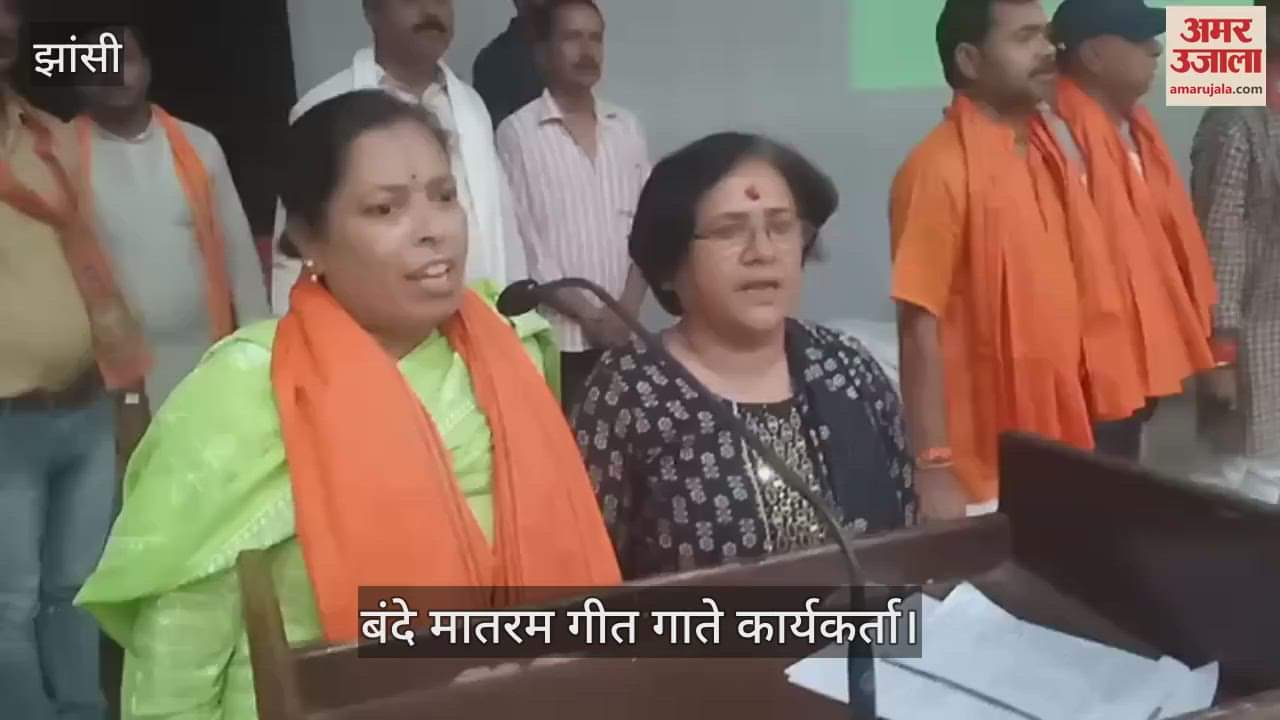 VIDEO : Workers singing Vande Mataram at BJP active workers conference being held at Deendayal Auditorium in Jhansi