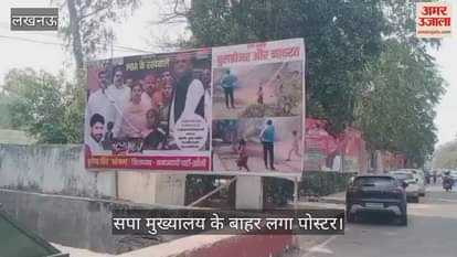 VIDEO : Lucknow: सपा मुख्यालय के बाहर लगा पोस्टर, भाजपा पर साधा निशाना