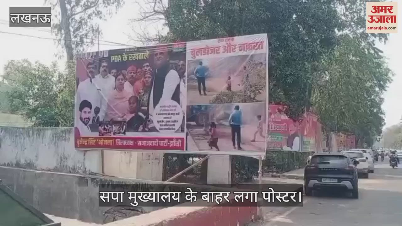 VIDEO : Lucknow: सपा मुख्यालय के बाहर लगा पोस्टर, भाजपा पर साधा निशाना