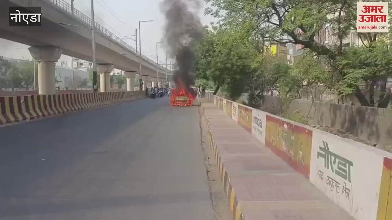 VIDEO : A moving car caught fire in Mamura Noida
