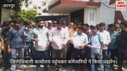 VIDEO : कानपुर में फर्टिलाइजर कंपनी के कर्मचारियों को निकालने का विवाद, डीएम ऑफिस में नारेबाजी कर प्रदर्शन