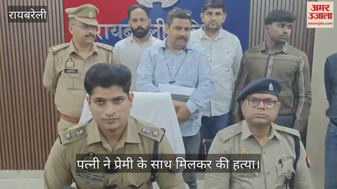 VIDEO : Raebareli: पत्नी ने रची थी साजिश, प्रेमी ने गोली मारकर की थी पूर्व बीडीसी की हत्या